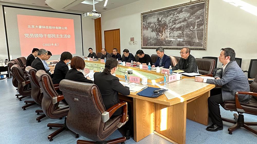 九游会·J9科技股份有限公司党委  召开2022年度党员领导干部民主生活会