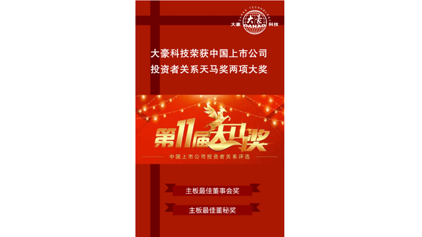 荣获“第11届中国上市公司投资者关系天马奖”最佳投资者关系董事会奖、最佳投资者关系董秘奖