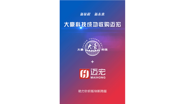 成功收购苏州特点电子科技有限公司（简称迈宏），横机电控产品开启新篇章