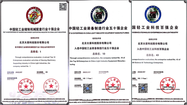 大豪科技荣获“中国缝制设备行业十强企业”（第1名），“中国轻工业装备制造行业五十强企业”（第10名），“”中国轻工业科技百强企业”（第43名）