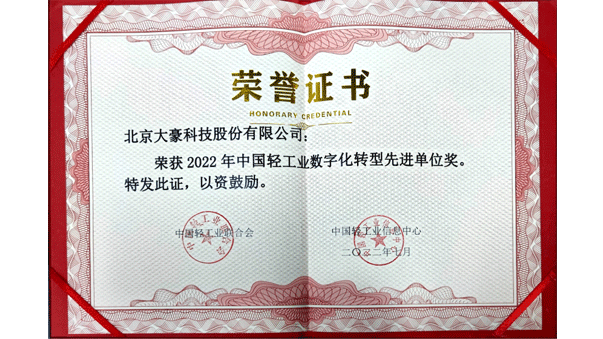大豪科技获评2022年中国轻工业数字化转型先进单位，茹水强总经理获评2022年中国轻工业数字化转型领军人物